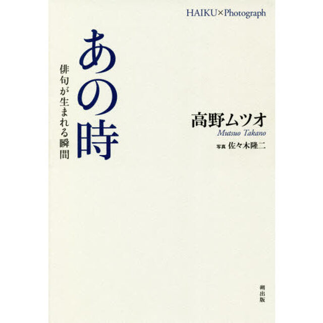 あの時　俳句が生まれる瞬間　ＨＡＩＫＵ&times;Ｐｈｏｔｏｇｒａｐｈ