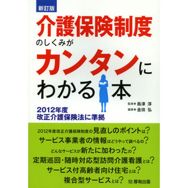 介護保険制度のしくみがカンタンにわかる本「新訂版」