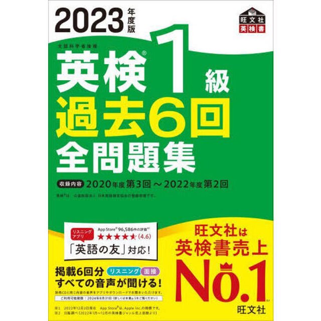 英検１級過去６回全問題集　文部科学省後援　２０２３年度版