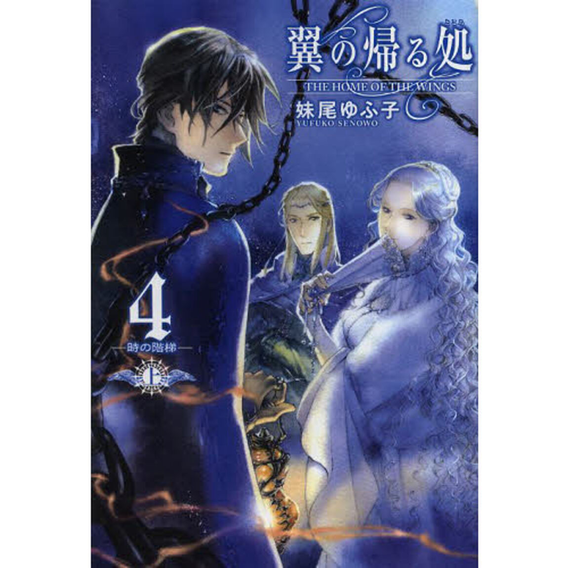 翼の帰る処　４〔上〕「時の階梯　上」