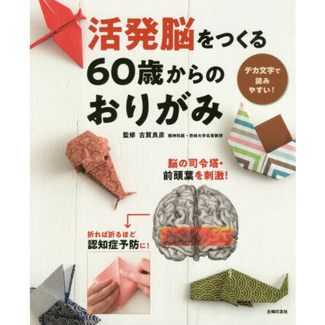 活発脳をつくる６０歳からのおりがみ