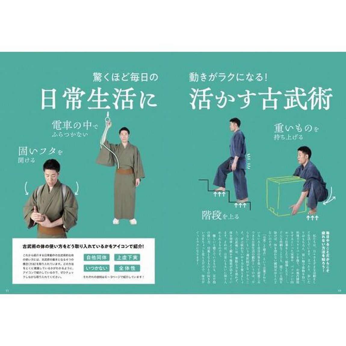 日々の暮らしに活かす古武術の知恵