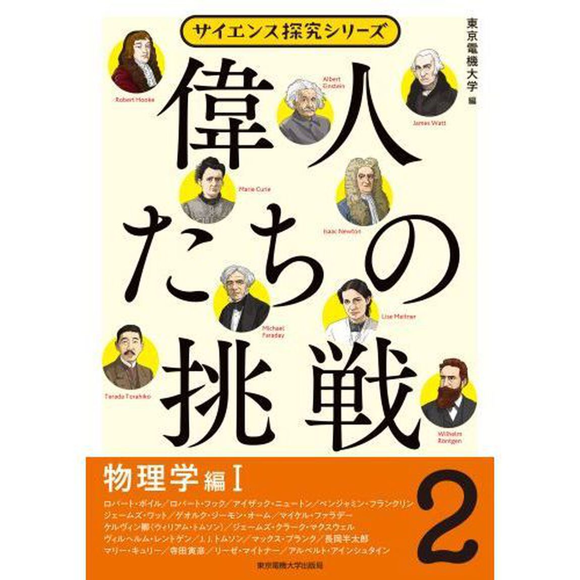 偉人たちの挑戦　２「物理学編　１」