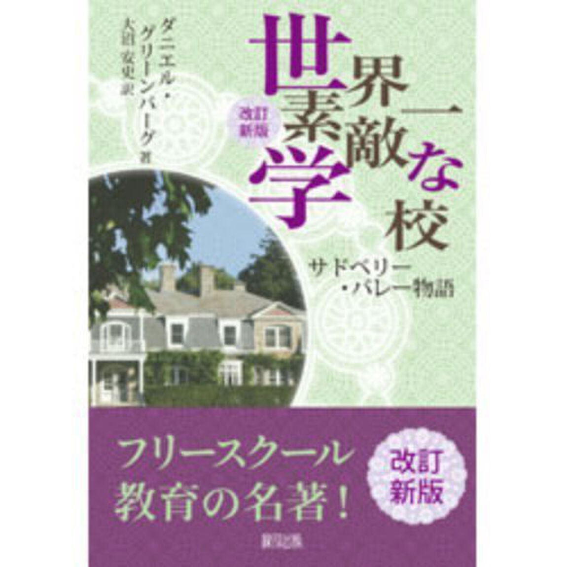 世界一素敵な学校　サドベリー・バレー物語「改訂新版」