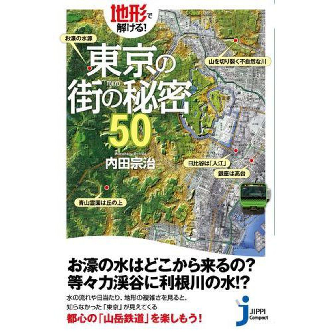 地形で解ける！東京の街の秘密５０