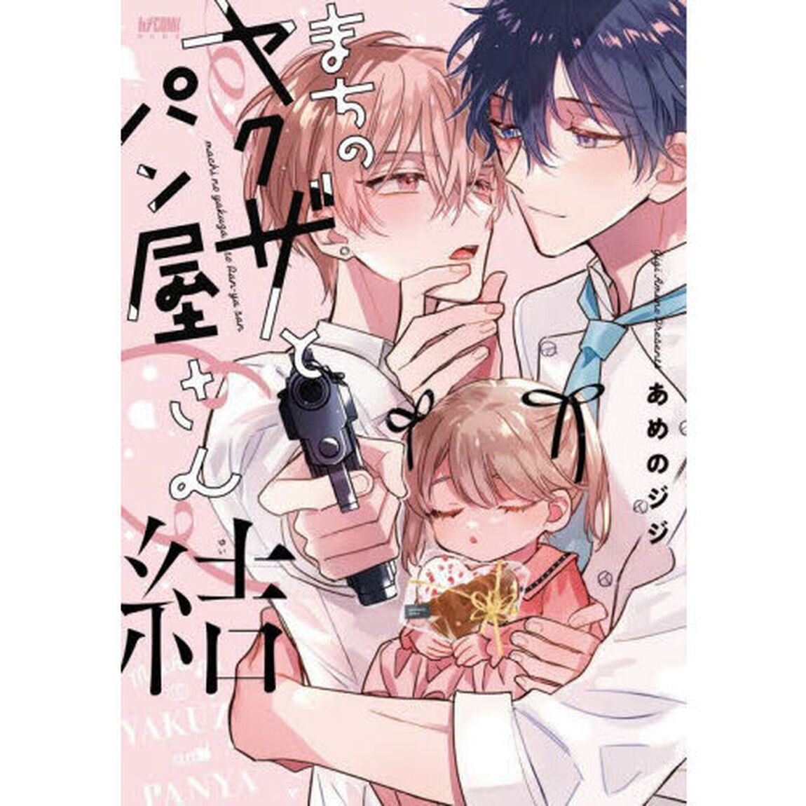 まちのヤクザとパン屋さん結
