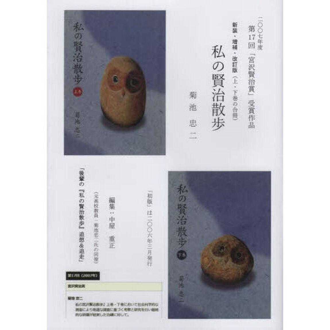私の賢治散歩　上・下合冊「新装・増補・改訂版」