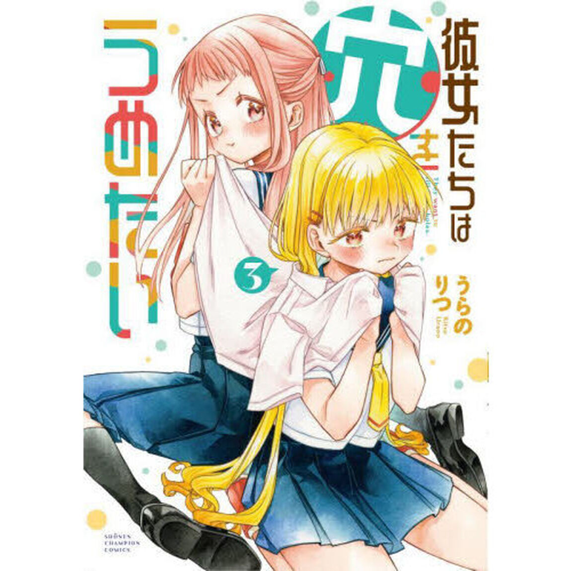 彼女たちは穴をうめたい　３