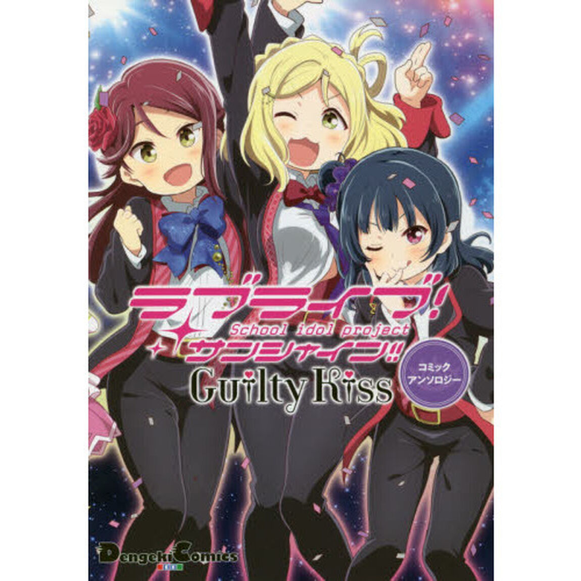 ラブライブ！サンシャイン！！Ｇｕｉｌｔｙ　Ｋｉｓｓコミックアンソロジー