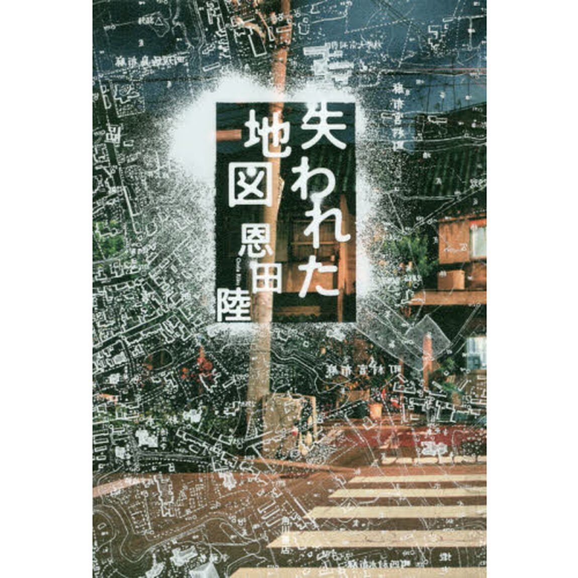 失われた地図