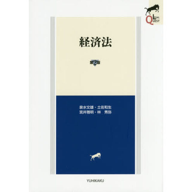 経済法「第２版」
