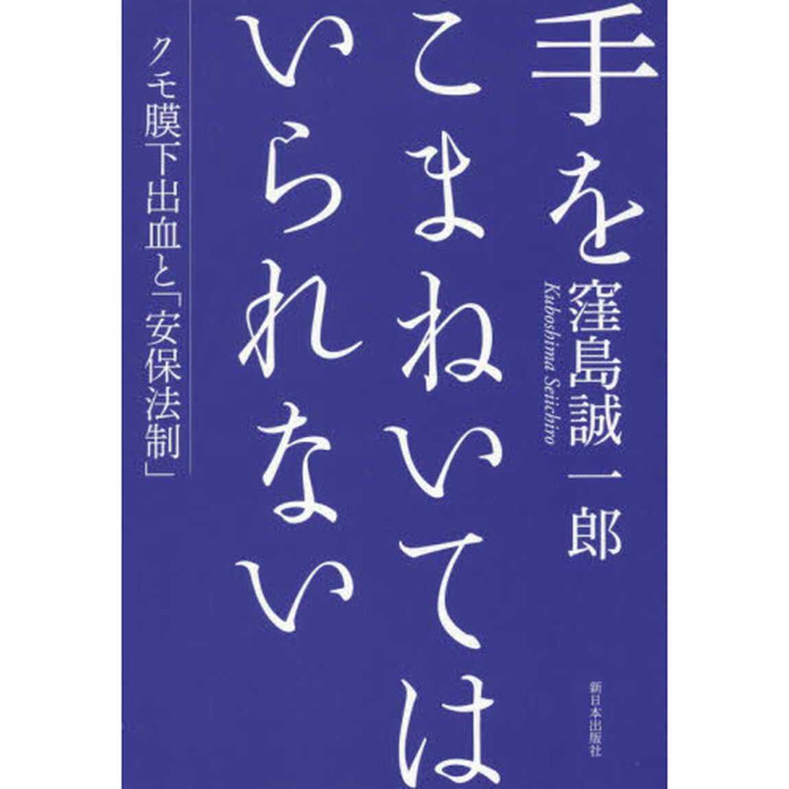 手をこまねいてはいられない　クモ膜下出血と「安保法制」