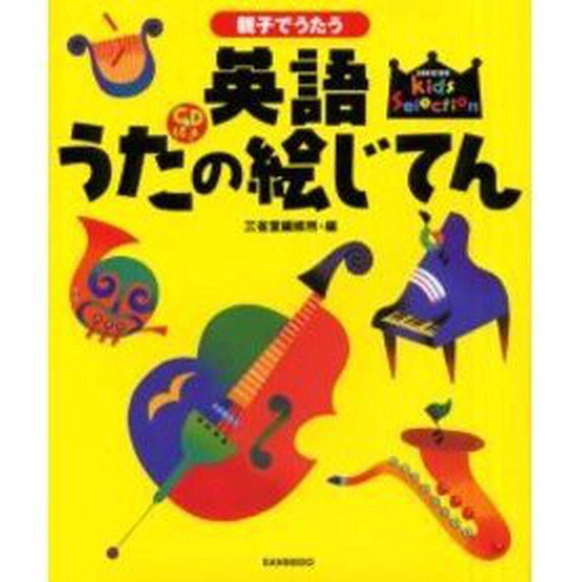 親子でうたう英語うたの絵じてん (キッズセレクション)