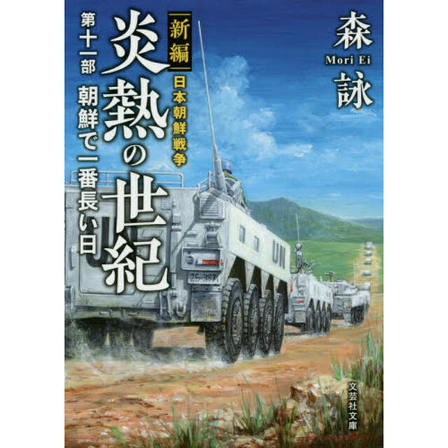 炎熱の世紀　新編日本朝鮮戦争　第１１部「朝鮮で一番長い日」