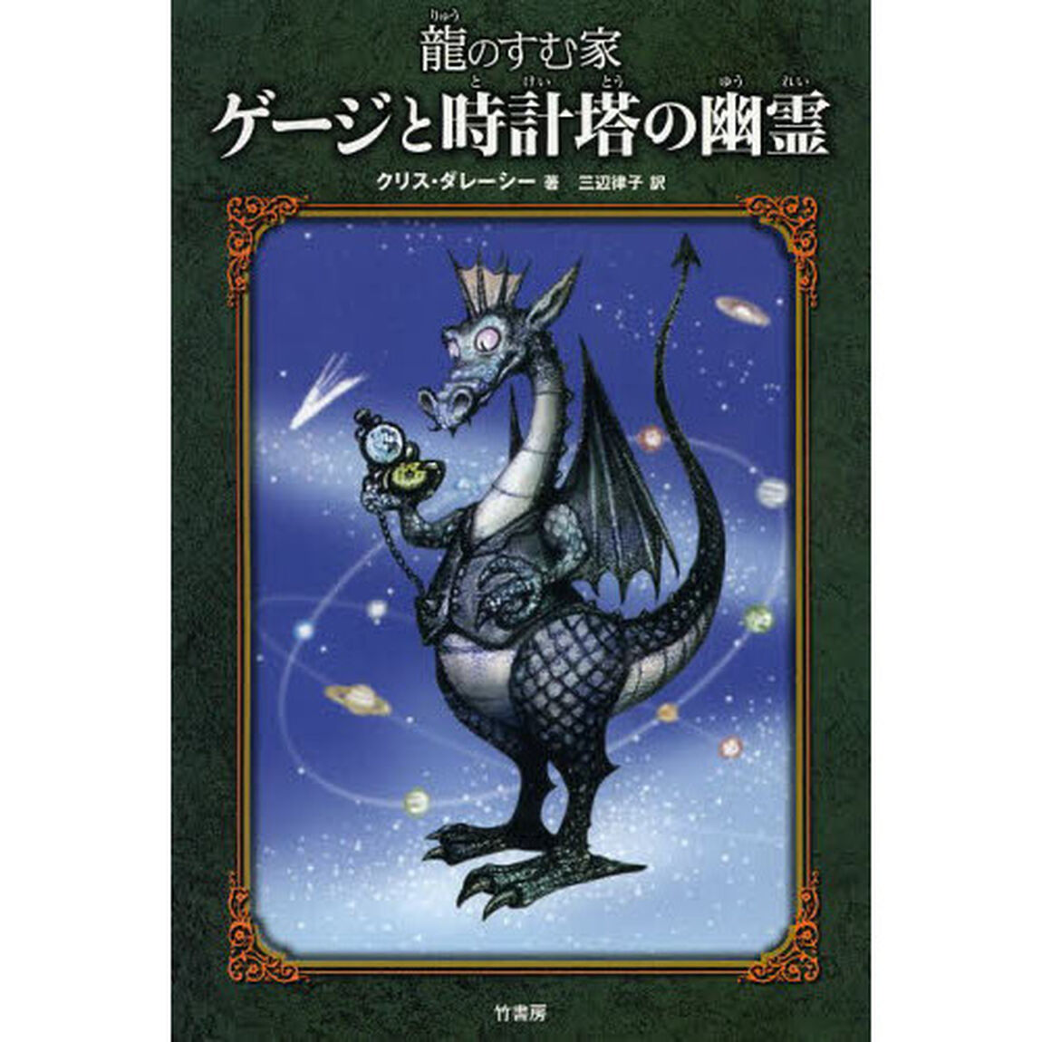 ゲージと時計塔の幽霊