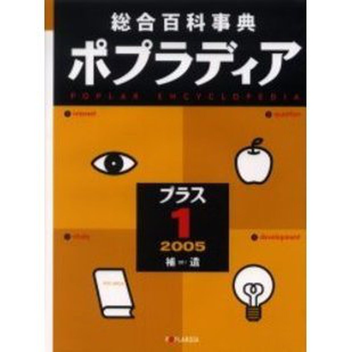 総合百科事典ポプラディア　プラス１－２００５補遺