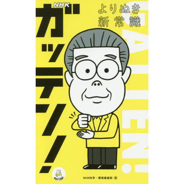 NHKガッテン! よりぬき新常識―効果2倍筋トレ メリハリ減塩術 酒かすパワー ほか