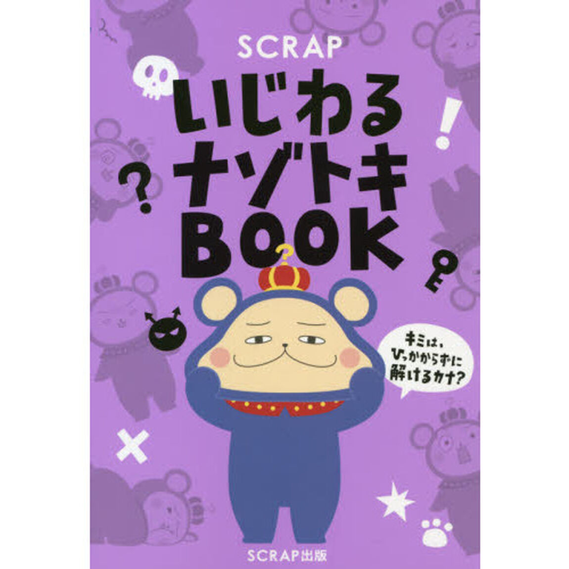 ＳＣＲＡＰいじわるナゾトキＢＯＯＫ