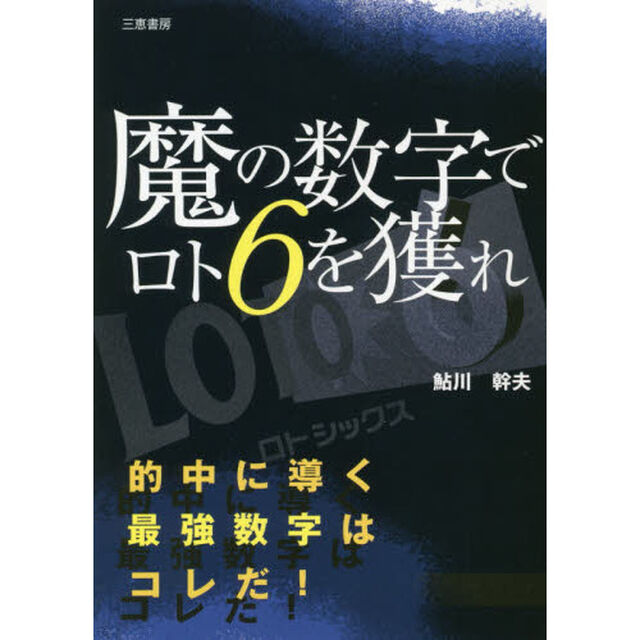 魔の数字でロト６を獲れ　的中に導く最強数字はコレだ！