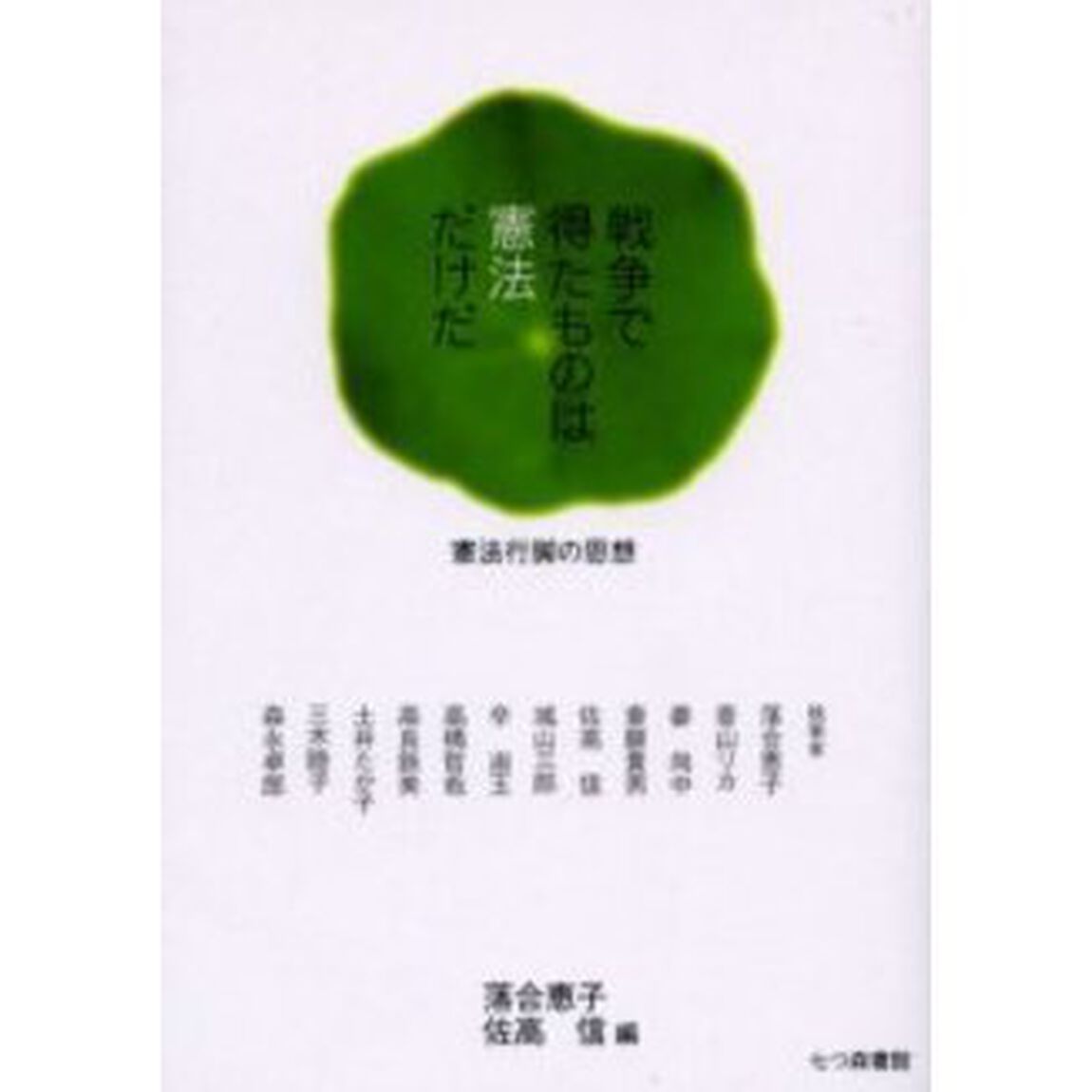 戦争で得たものは憲法だけだ