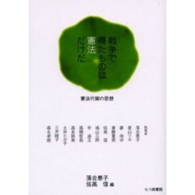戦争で得たものは憲法だけだ