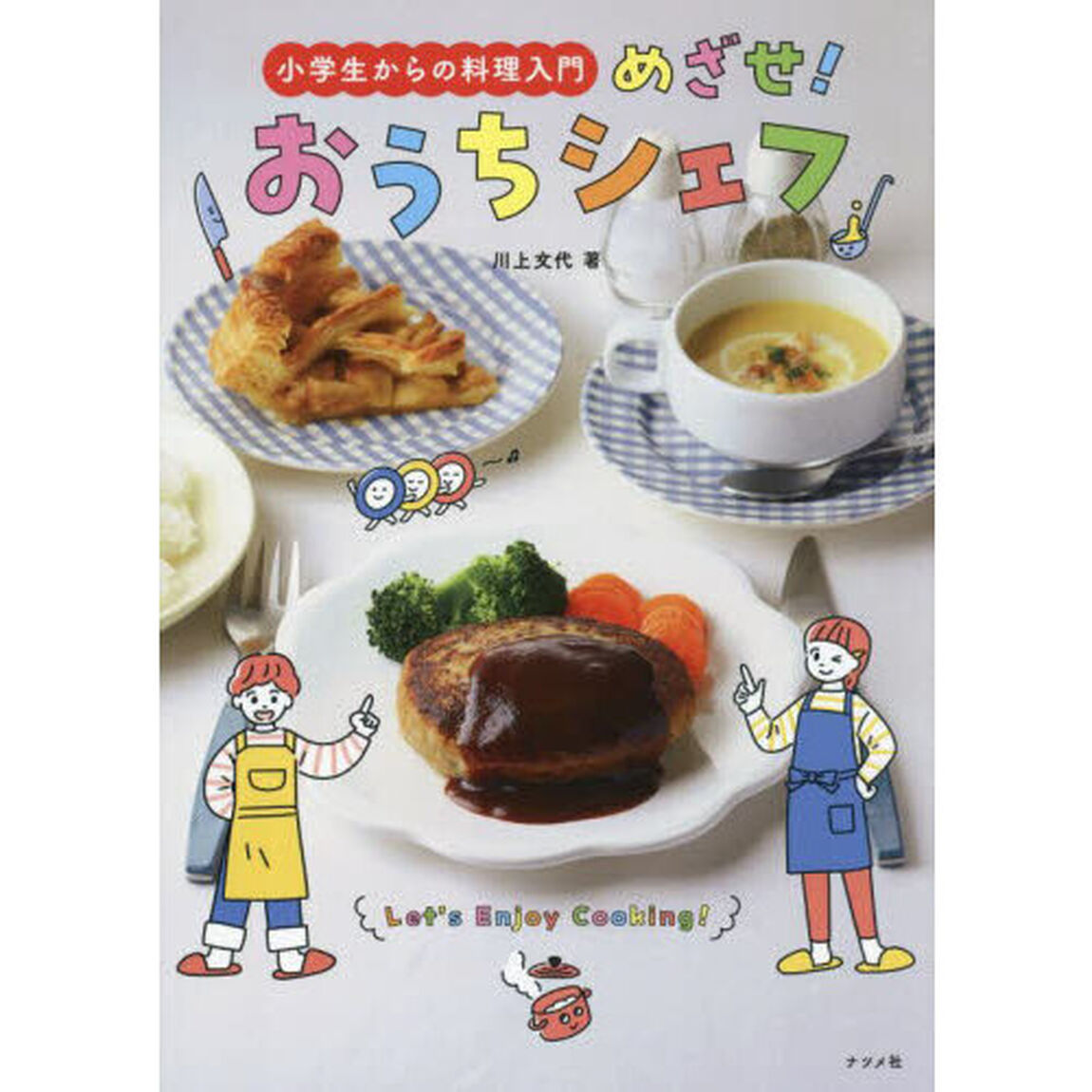 小学生からの料理入門めざせ！おうちシェフ