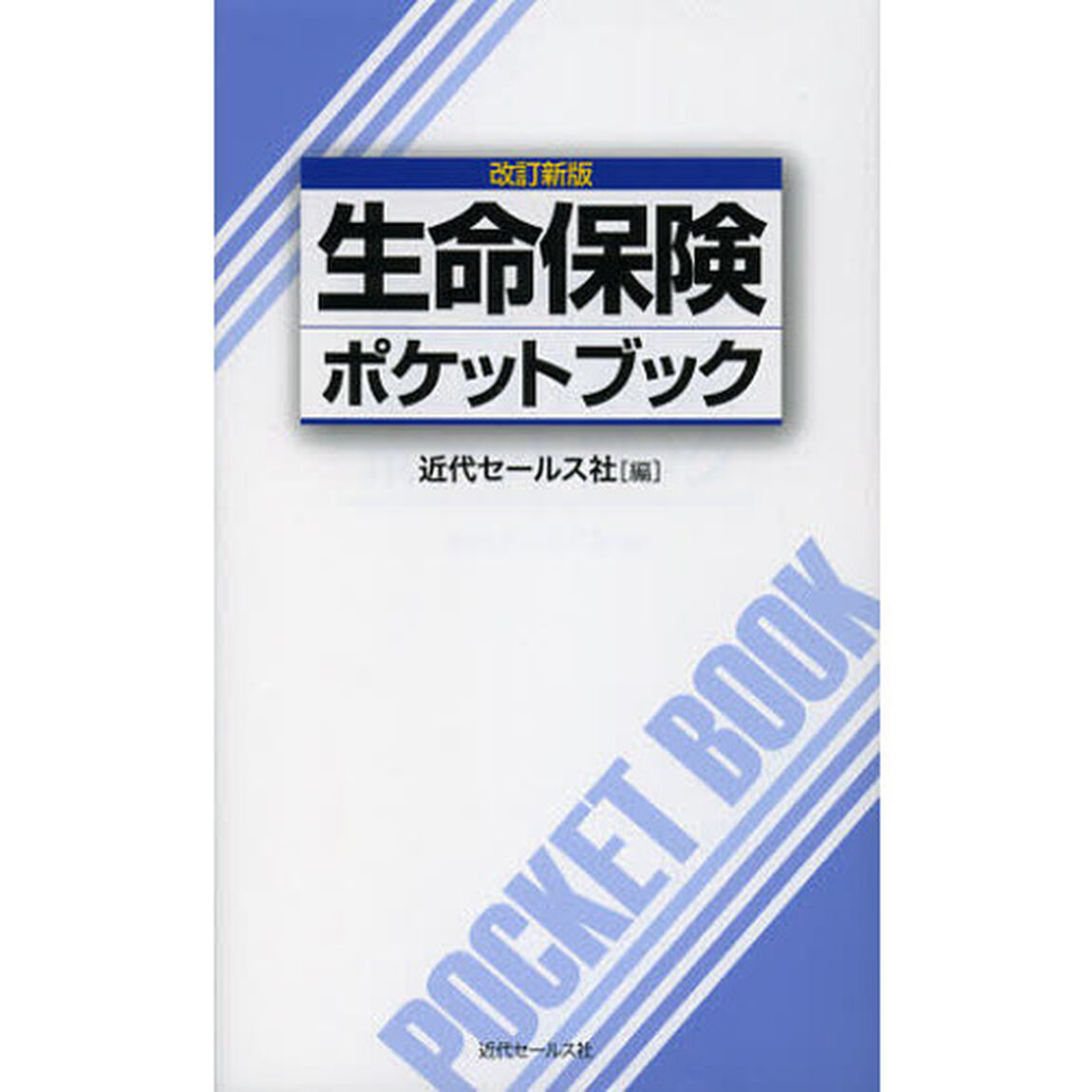 生命保険ポケットブック　〔２０１２〕改訂新版