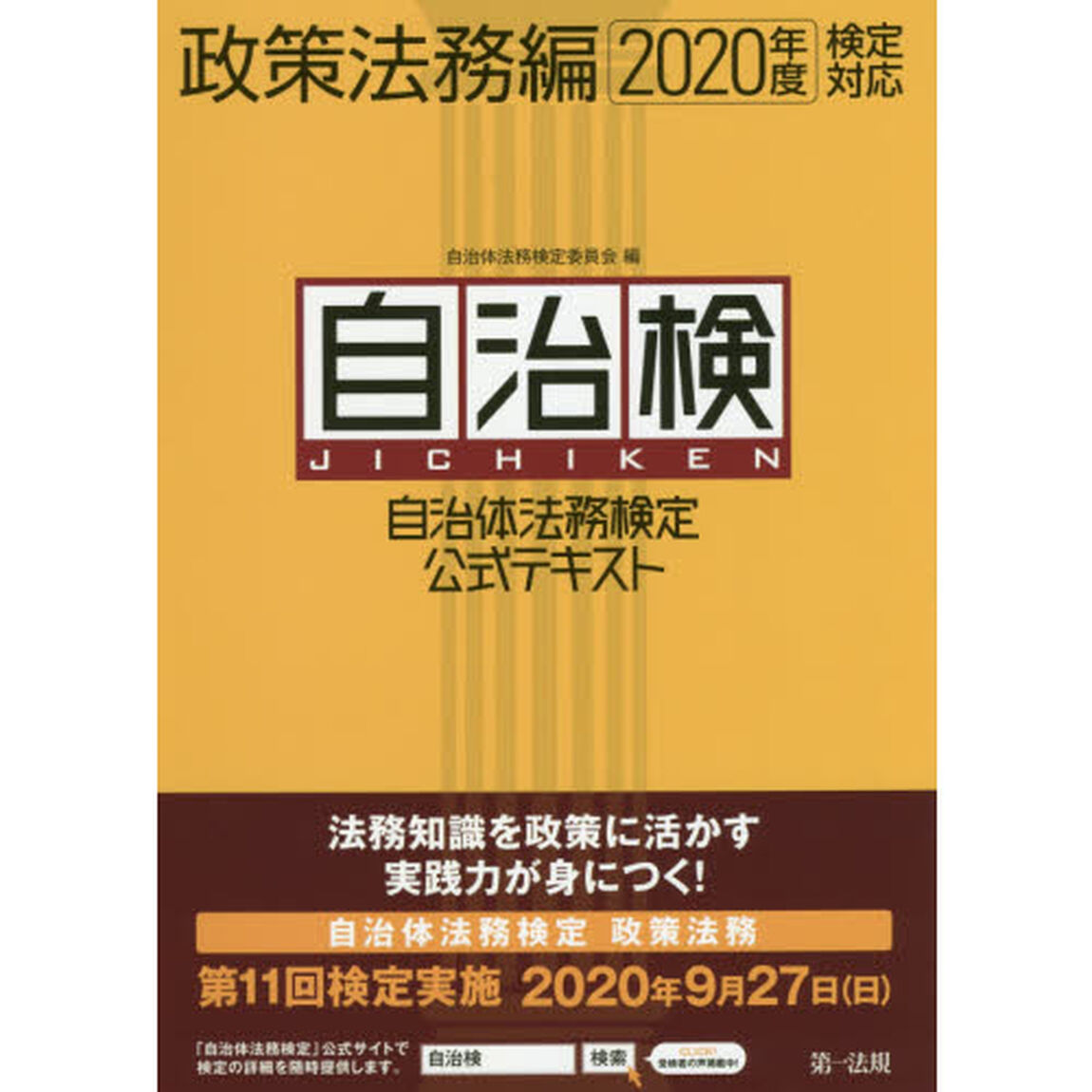 自治体法務検定公式テキスト　自治検　政策法務編