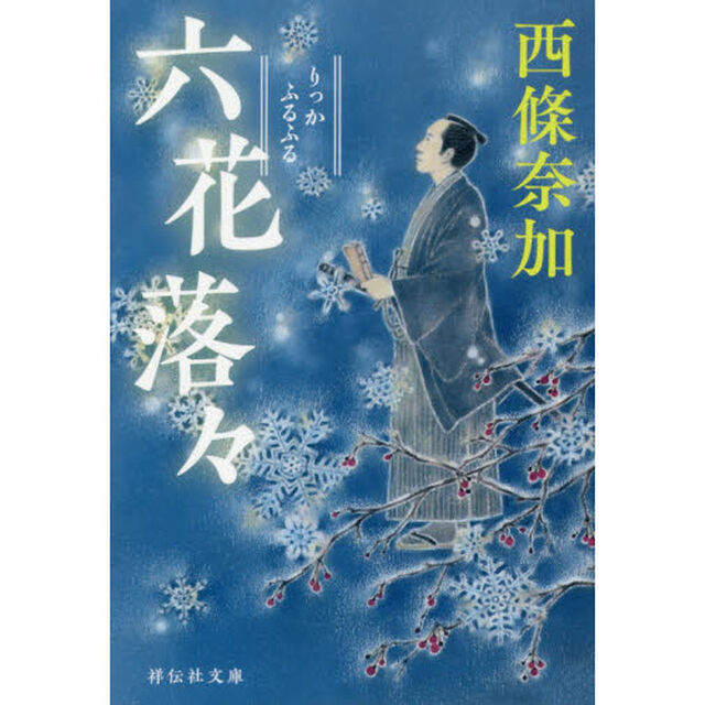 六花落々（ふるふる）