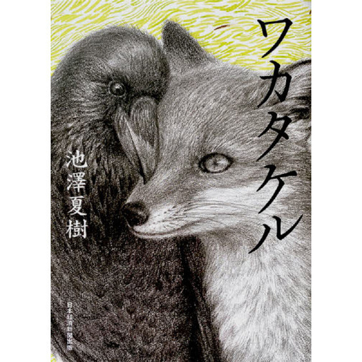 ワカタケル