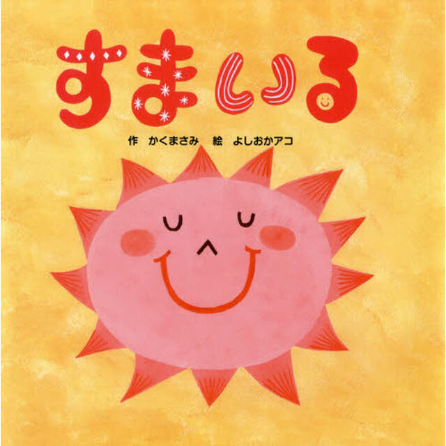 すまいる