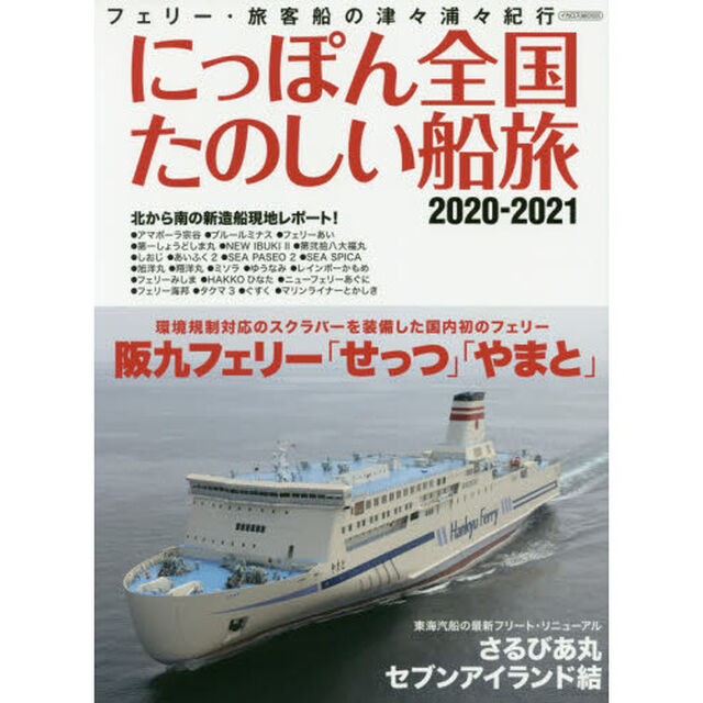 にっぽん全国たのしい船旅　フェリー・旅客船の津々浦々紀行　２０２０－２０２１「阪九フェリー「せっつ」「やまと」」