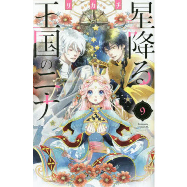 星降る王国のニナ 9