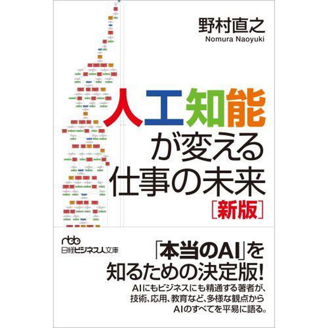 人工知能が変える仕事の未来「新版」