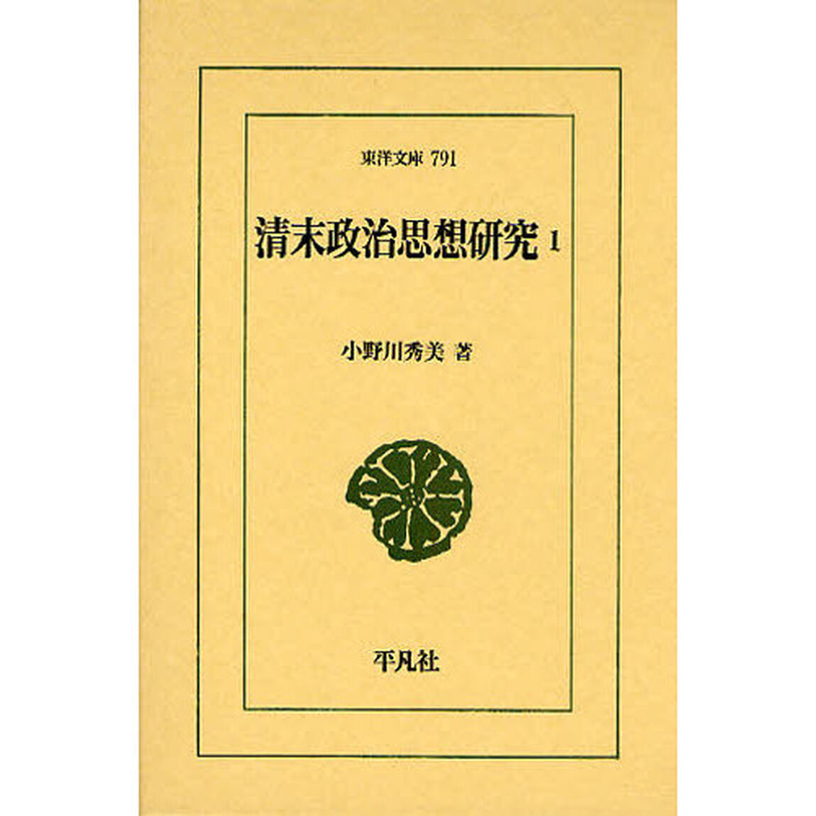 清末政治思想研究　１