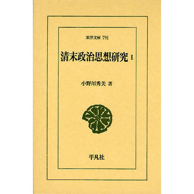 清末政治思想研究　１