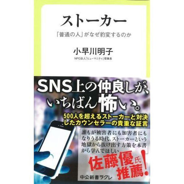 ストーカー　「普通の人」がなぜ豹変するのか