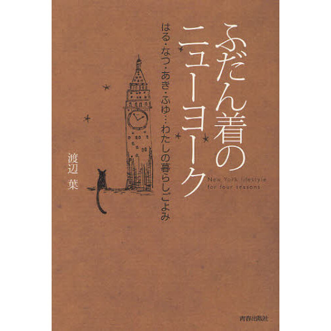 ふだん着のニューヨーク　はる・なつ・あき・ふゆ&hellip;わたしの暮らしごよみ