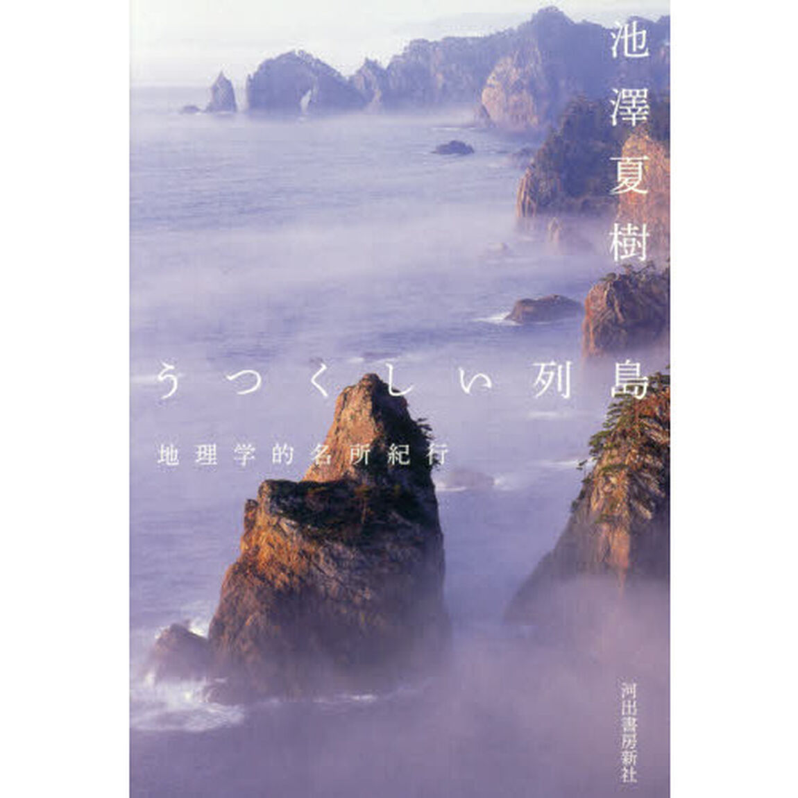 うつくしい列島　地理学的名所紀行