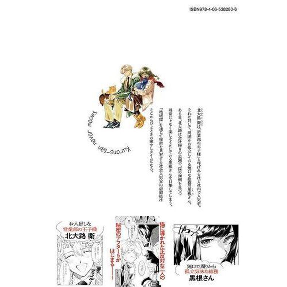 黒根さんはニャーと鳴かない　１