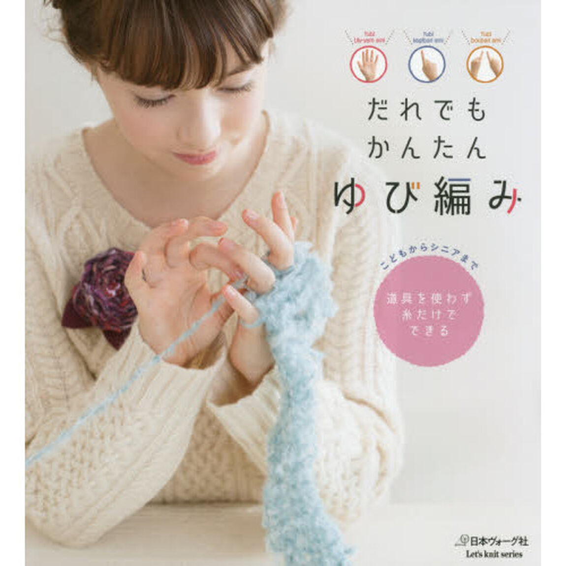 だれでもかんたんゆび編み　こどもからシニアまで　道具を使わず糸だけでできる