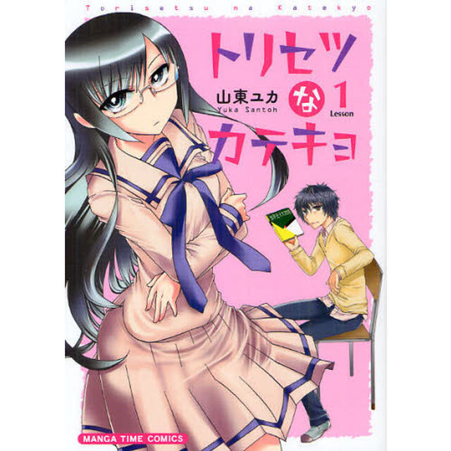 トリセツなカテキョ　　　１