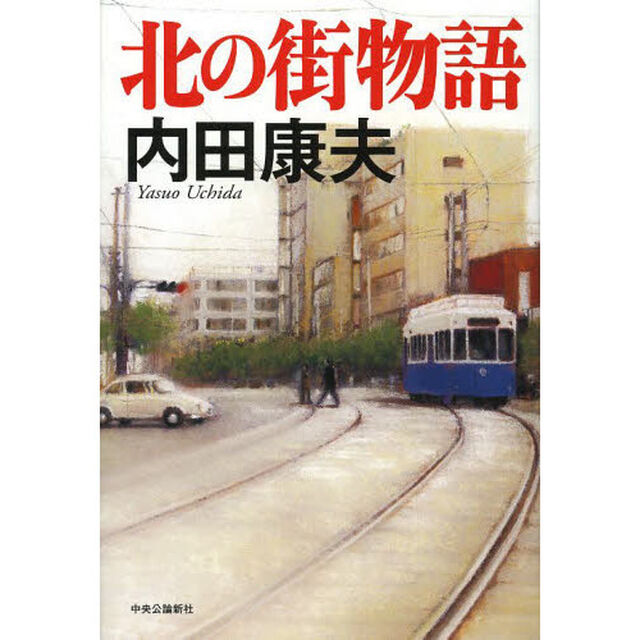 北の街物語