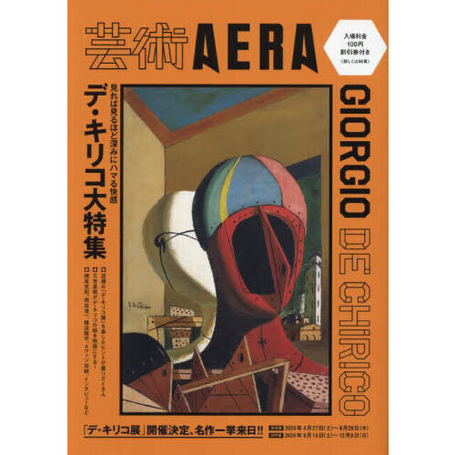 芸術ＡＥＲＡデ・キリコ大特集