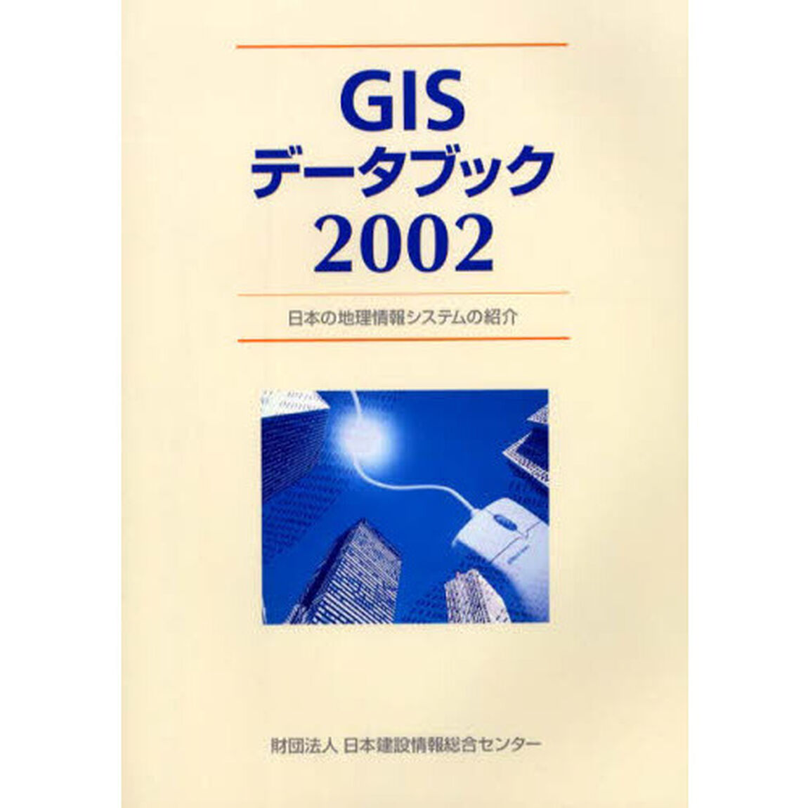 ＧＩＳデータブック　日本の地理情報システムの紹介　２００２