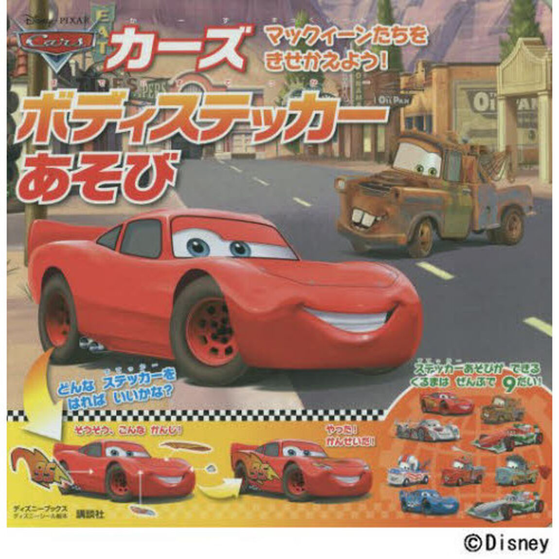カーズ ボディステッカーあそび マックィーンたちを きせかえよう!(ディズニーブックス)