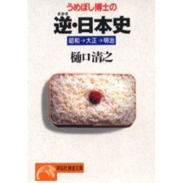 うめぼし博士の逆・日本史　昭和&rarr;大正&rarr;明治