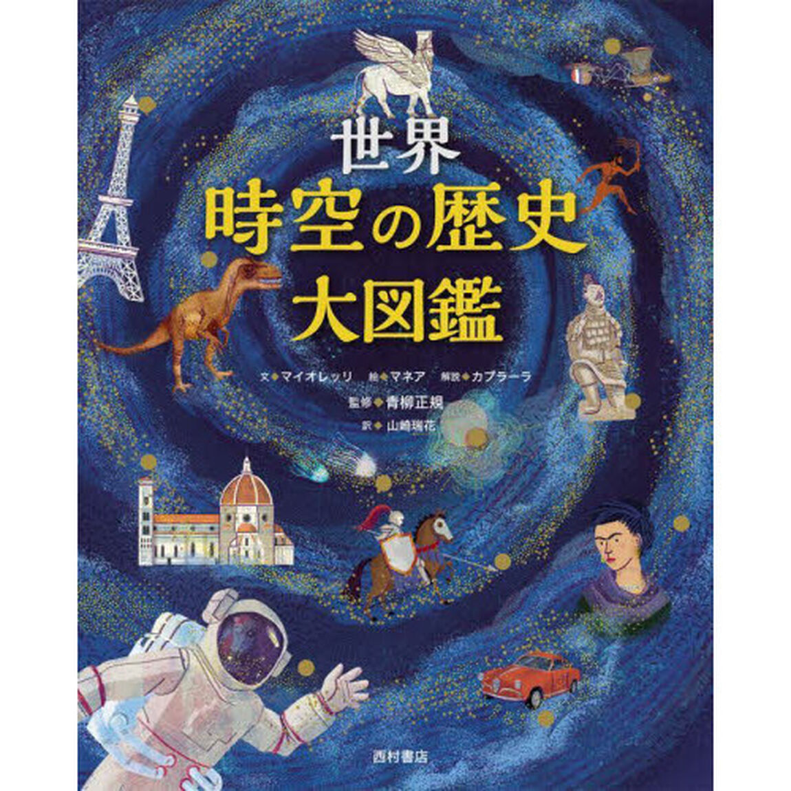 世界時空の歴史大図鑑