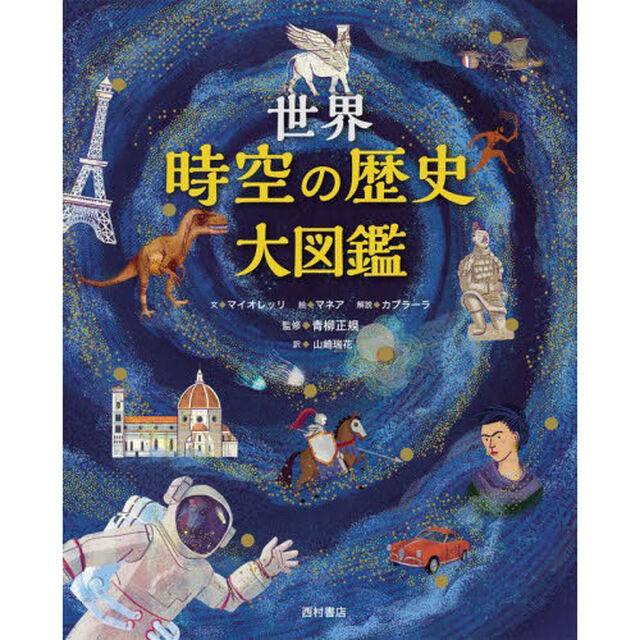 世界時空の歴史大図鑑