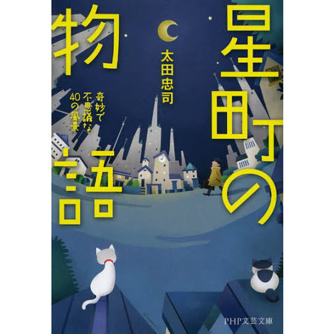 星町の物語　奇妙で不思議な４０の風景